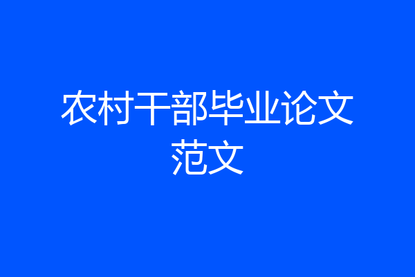 农村干部毕业论文范文