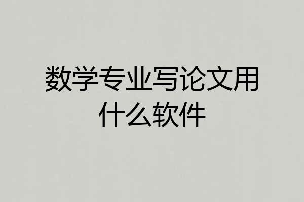 数学专业写论文用什么软件