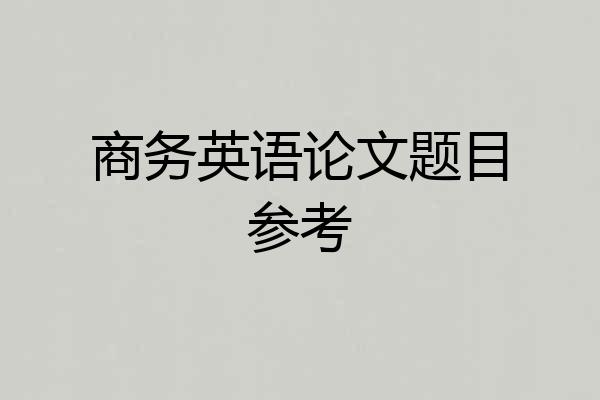 商务英语论文题目参考