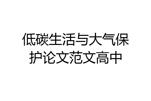 低碳生活与大气保护论文范文高中