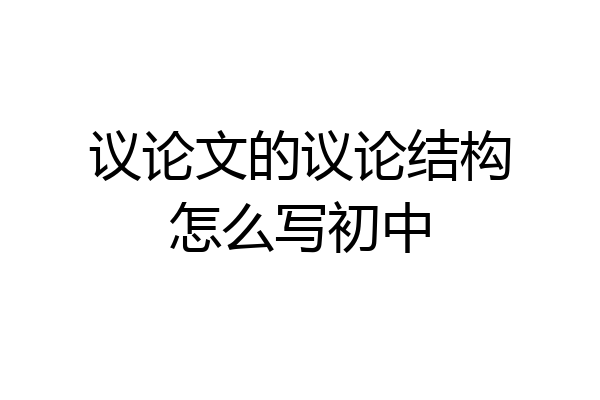 议论文的议论结构怎么写初中
