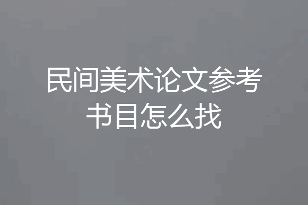 民间美术论文参考书目怎么找