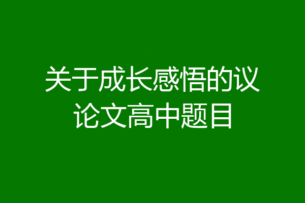 关于成长感悟的议论文高中题目