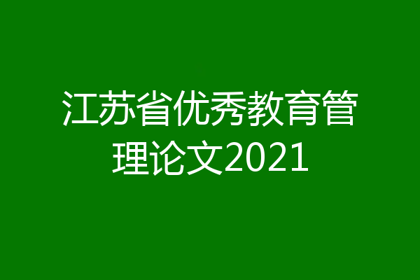 江苏省优秀教育管理论文2021