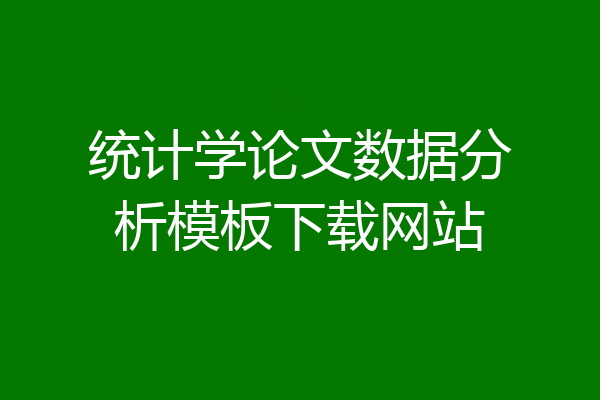统计学论文数据分析模板下载网站