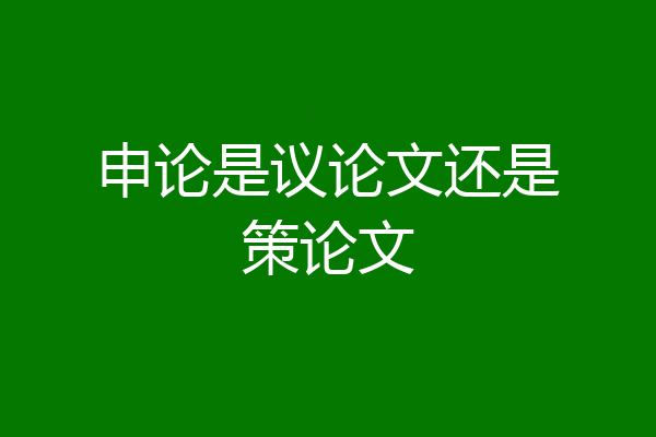 申论是议论文还是策论文
