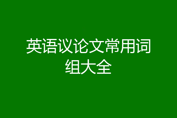 英语议论文常用词组大全