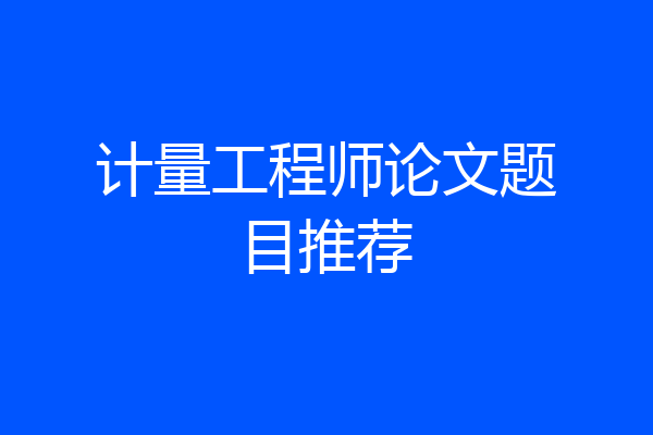 计量工程师论文题目推荐