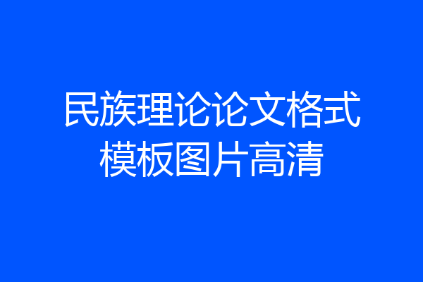 民族理论论文格式模板图片高清