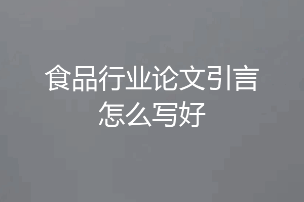 食品行业论文引言怎么写好