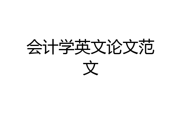 会计学英文论文范文