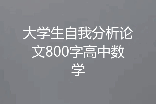 大学生自我分析论文800字高中数学