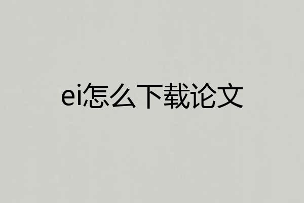 ei怎么下载论文
