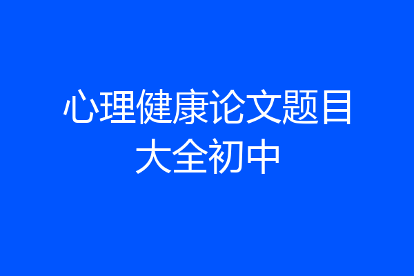 心理健康论文题目大全初中