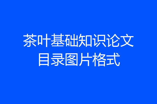 茶叶基础知识论文目录图片格式