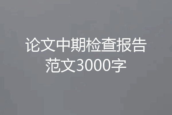 论文中期检查报告范文3000字