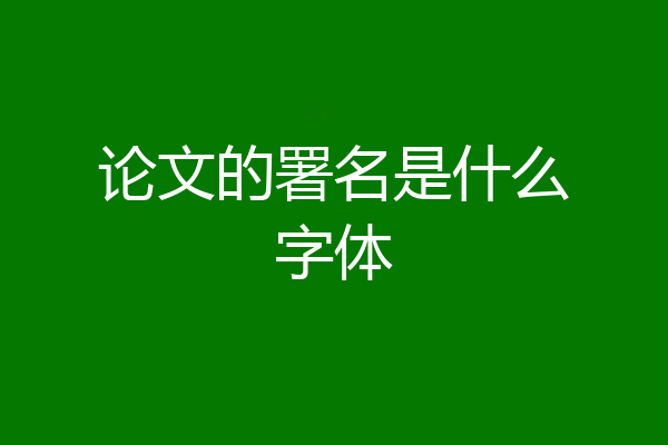 论文的署名是什么字体