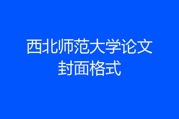 西北师范大学论文封面格式
