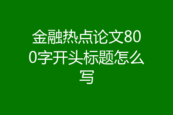 金融热点论文800字开头标题怎么写