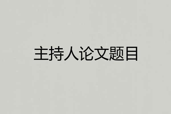 主持人论文题目