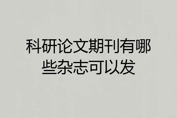 科研论文期刊有哪些杂志可以发