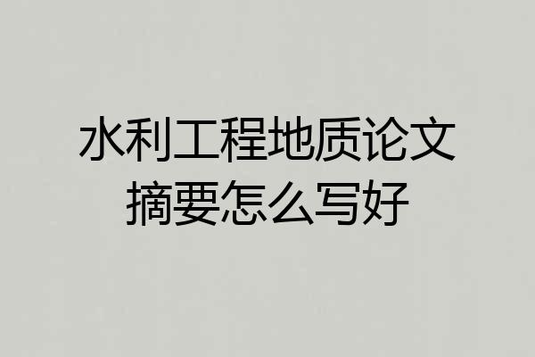 水利工程地质论文摘要怎么写好