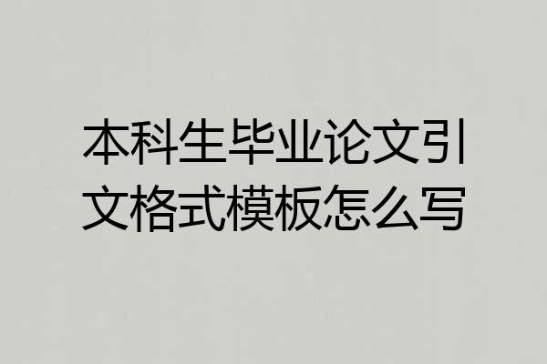 本科生毕业论文引文格式模板怎么写