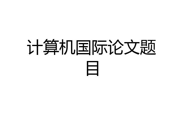 计算机国际论文题目