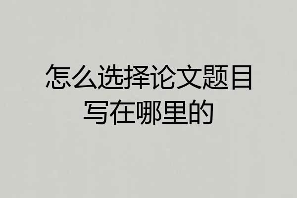 怎么选择论文题目写在哪里的
