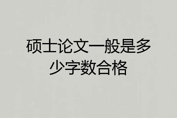 硕士论文一般是多少字数合格