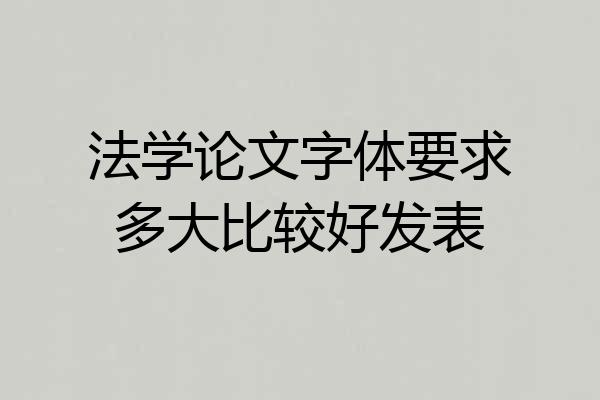 法学论文字体要求多大比较好发表