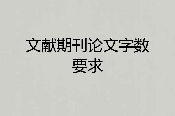 文献期刊论文字数要求