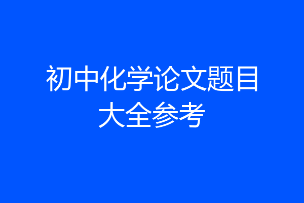 初中化学论文题目大全参考