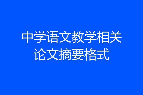 中学语文教学相关论文摘要格式