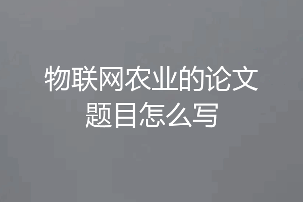 物联网农业的论文题目怎么写