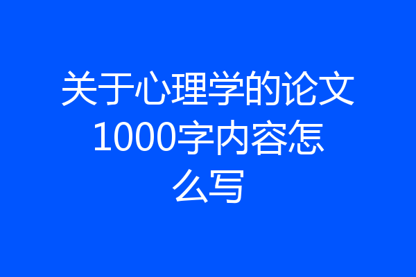 关于心理学的论文1000字内容怎么写