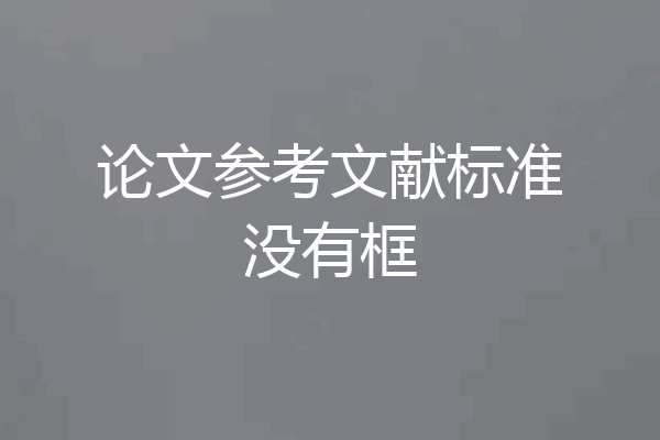 论文参考文献标准没有框