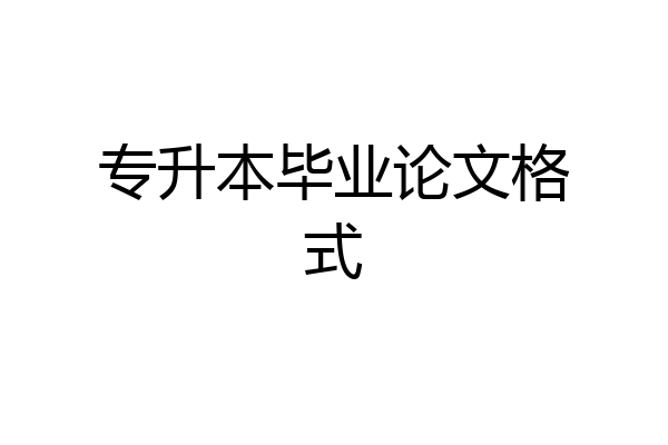 专升本毕业论文格式