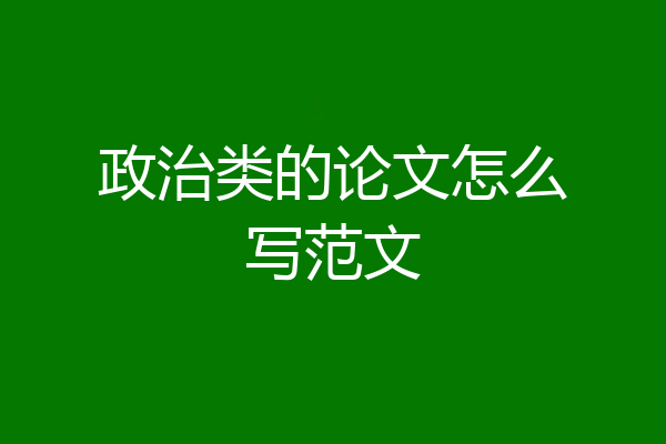 政治类的论文怎么写范文