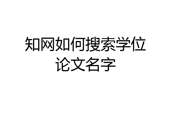 知网如何搜索学位论文名字