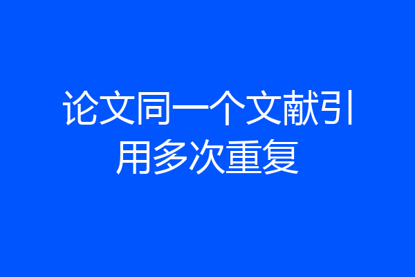 论文同一个文献引用多次重复