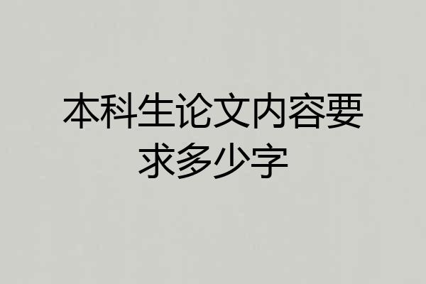 本科生论文内容要求多少字