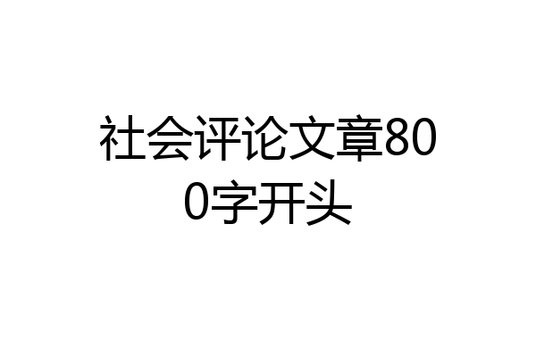 社会评论文章800字开头