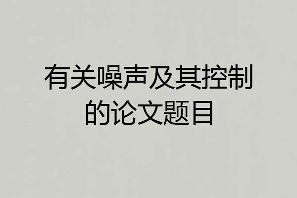 有关噪声及其控制的论文题目