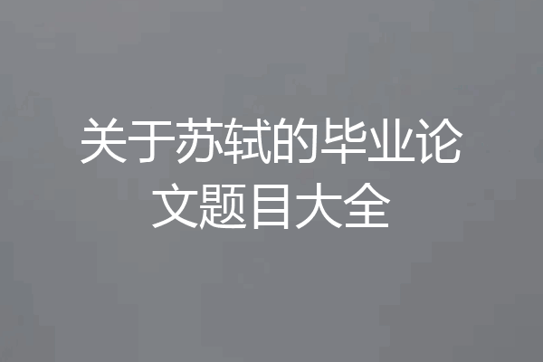 关于苏轼的毕业论文题目大全