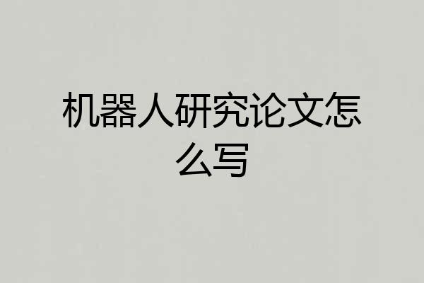 机器人研究论文怎么写