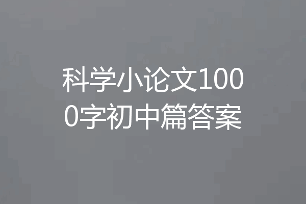 科学小论文1000字初中篇答案