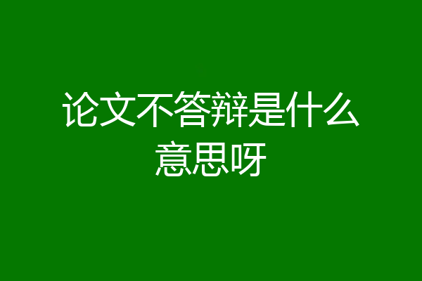 论文不答辩是什么意思呀