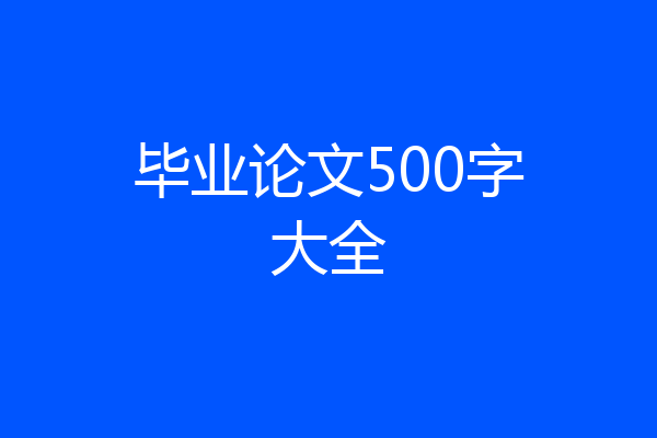 毕业论文500字大全
