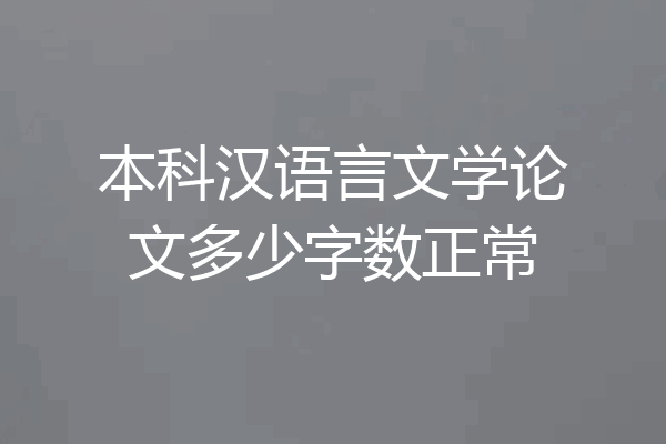 本科汉语言文学论文多少字数正常